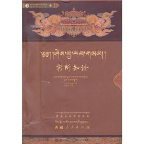 萨迦诸贤者所著西藏人文、史籍汇编14卷