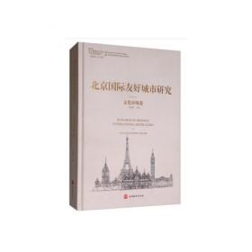 北京国际友好城市研究——文化遗产卷