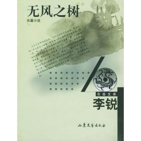 无风之树/《收获》60周年纪念文存：珍藏版.长篇小说卷.1995