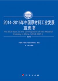 2014-2015年中国工业发展质量蓝皮书（2014-2015年中国工业和信息化发展系列蓝皮书）