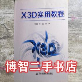 X3D虚拟现实设计：第二代立体网络程序设计语言