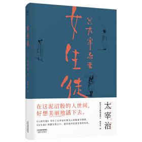 女生徒（“在这泥沼般的人世间，好想美丽地活下去。”太宰治对女性、对自己所做的真挚告白。）【果麦经典】