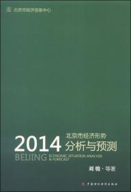 北京市经济形势分析与预测（2012）