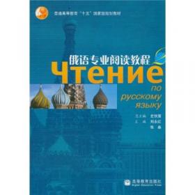 俄语专业阅读教程：俄语专业阅读教程3
