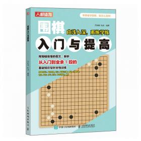 围棋极简官子法（3段—5段）