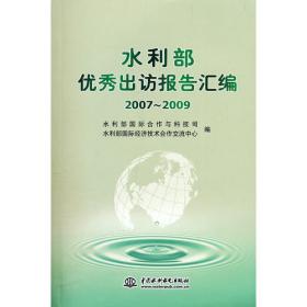 国外水利水电考察学习报告选编：1998-2000（精装）