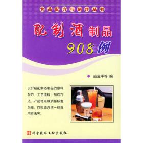 碳酸饮料 发酵饮料制品410例——食品配方与制作丛书