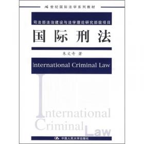 国际法学原理与案例教程（第三版）（21世纪法学系列教材；全国法律专业学位研究生教育指导委员会秘书