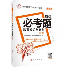 中人2016国家教师资格统一考试教材高中语文学科知识与教学能力（高级中学）