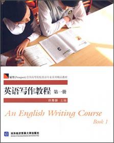 实用英语学术论文写作/展望（Prospect）全国高等院校英语专业系列精品教材