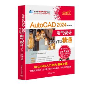 中文版AutoCAD 2016电气设计从入门到精通