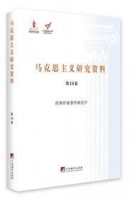 马克思主义经济理论研究Ⅱ（马克思主义研究资料.第18卷）