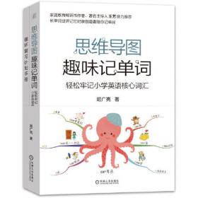 思维导图高效工作法长单词世界记忆记录保持者又一力作