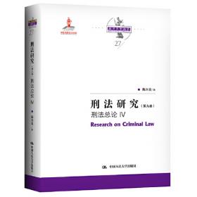 刑法研究（第七卷）刑法总论 II（国家出版基金项目；陈兴良刑法学）