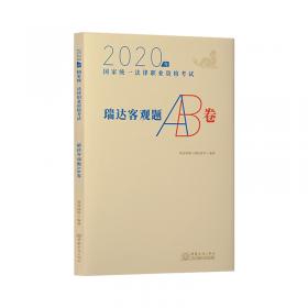 司法考试2020瑞达法考刘凤科刑法主观题冲刺