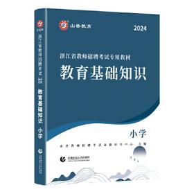 山香2018教师招聘考试 状元纠错笔记 教育理论基础