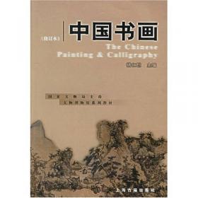 中国古代书画鉴定笔记