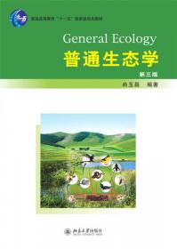 普通生态学（上册）