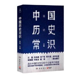 中国历史常识（通关中国历史的289个必备常识线索）