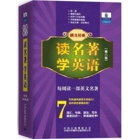 《朗文经典·文学名著英汉双语读物》- 第八级（原版升级·扫码听音版）——培生中译联合推出