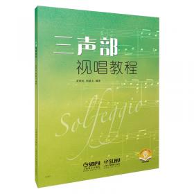 上海音乐学院社会艺术水平考级教材系列：乐理视唱练耳考级教程（修订版）