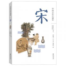 中国小通史（第五册）宋