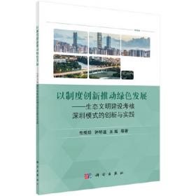 人居环境模式引领城市发展转型-深圳人居环境保护与发展模式创新与实践