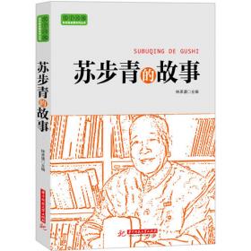 实干兴邦 科学家故事丛书：钱三强的故事
