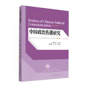 作为国家与社会沟通方式的政治传播：当代中国政治发展路径下的探讨