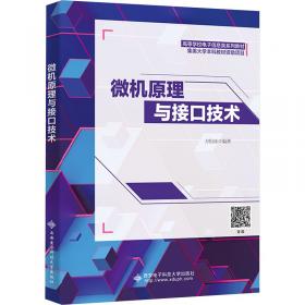 微机原理与接口技术/教育部高职高专规划教材