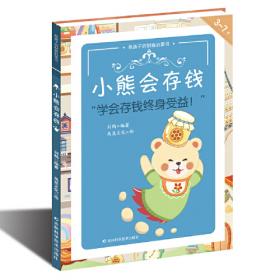 熊孩子的第一套安全教育双语绘本套装8册