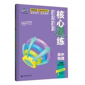 五三 同学教材分层讲练 高中物理 选修3-1 人教版 曲一线科学备考（2019）