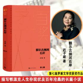 额尔古纳河右岸（精）/新中国70年70部长篇小说典藏