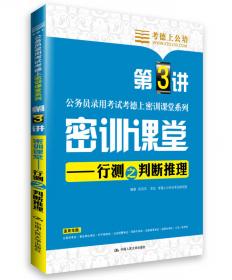 考德上公培·2014中央、国家机关公务员录用考试系列标准试卷：行政职业能力测验历年真题解析与全真模拟题库