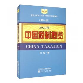 中国税制概览(2004年版)
