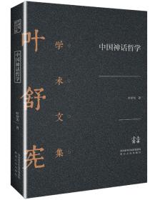 中国文学人类学原创书系：原型批评的理论与方法