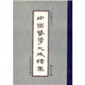 中国医学大成续集（1-44卷）