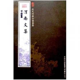 渭南文集笺校(平)(全五册)(中国古典文学丛书)