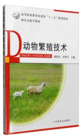高职高专“十一五”规划教材·农业牧渔系列：动物遗传育种基础