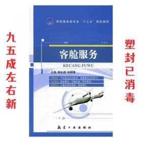 民航概论/高等职业教育“十二五”规划教材