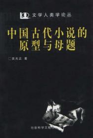 原型与母题：中国古代小说叙事的重要元素