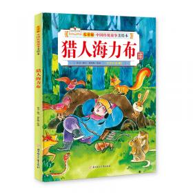 林黛玉进贾府(精)/红楼梦故事儿童美绘本/故事里的中国