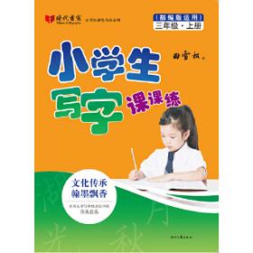 田雪松小学生写字课课练（部编版适用）·四年级·上册