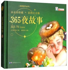 365夜故事（彩图注音版）/亲亲宝贝丛书