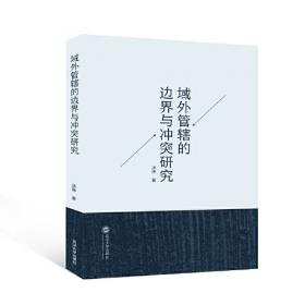 域外汉籍研究集刊（第一辑）