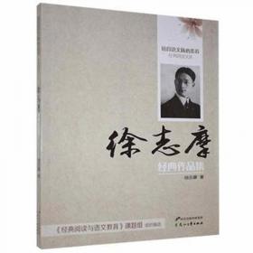 徐志摩诗文全集：民国底本还原志摩神韵（沈从文、梁实秋、周作人无比推崇这位诗文并佳的文坛才子）全3册