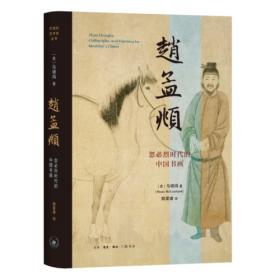 赵孟頫：忽必烈时代的中国书画