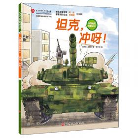 坦克（世界武器手绘珍藏本）