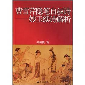 曹雪芹〈红楼梦〉与中国文化学术研讨会论文集