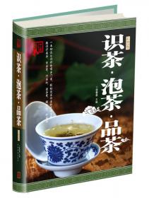 识茶·泡茶·品茶（超值全彩白金版）